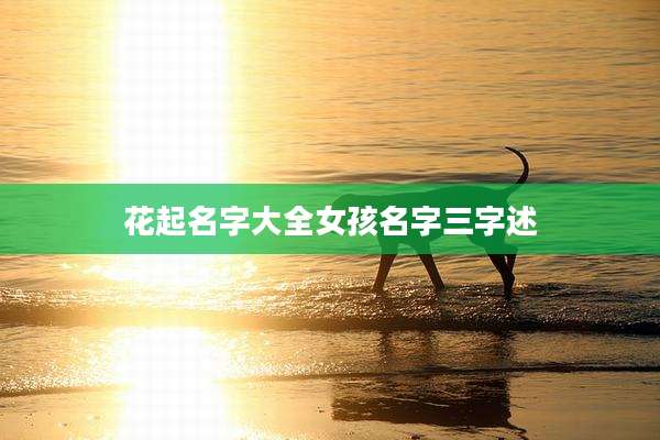 花起名字大全女孩名字三字述