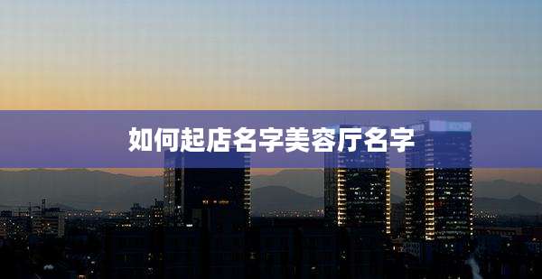 如何起店名字美容厅名字