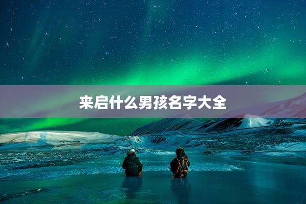 来启什么男孩名字大全