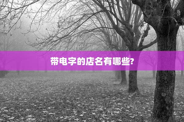 带电字的店名有哪些?