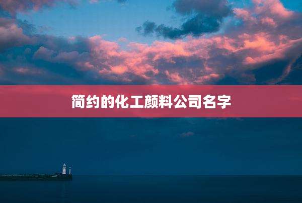 简约的化工颜料公司名字