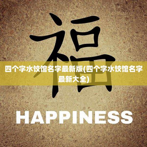 四个字水饺馆名字最新版(四个字水饺馆名字最新大全)