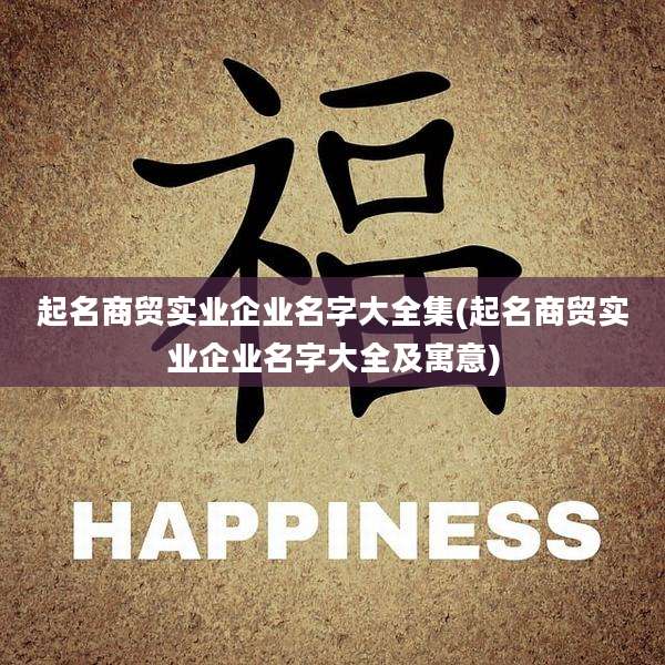 起名商贸实业企业名字大全集(起名商贸实业企业名字大全及寓意)