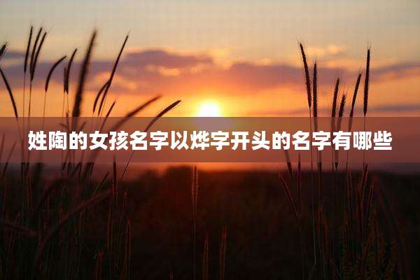 姓陶的女孩名字以烨字开头的名字有哪些