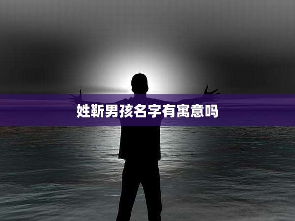 姓靳男孩名字有寓意吗