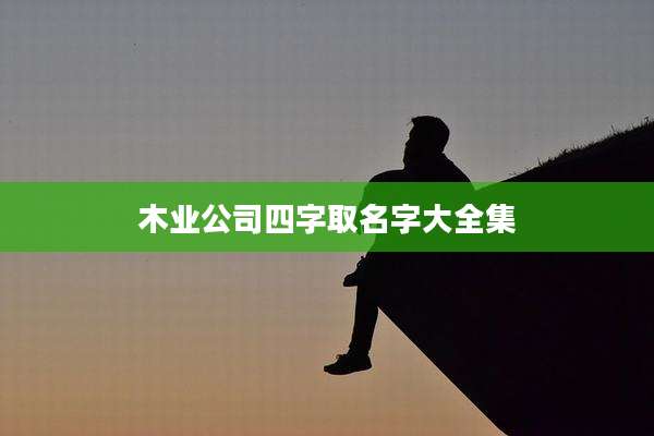 木业公司四字取名字大全集