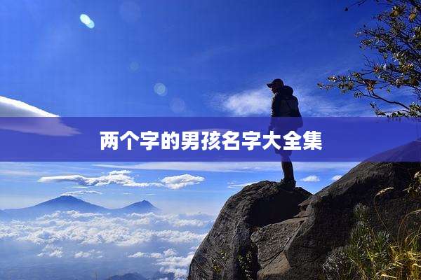 两个字的男孩名字大全集