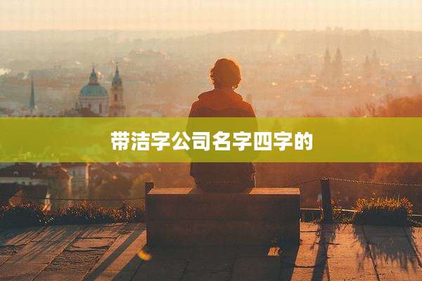 带洁字公司名字四字的