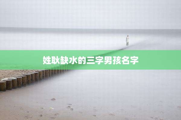 姓耿缺水的三字男孩名字