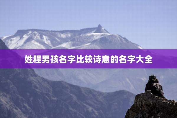 姓程男孩名字比较诗意的名字大全