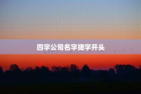 四字公司名字捷字开头