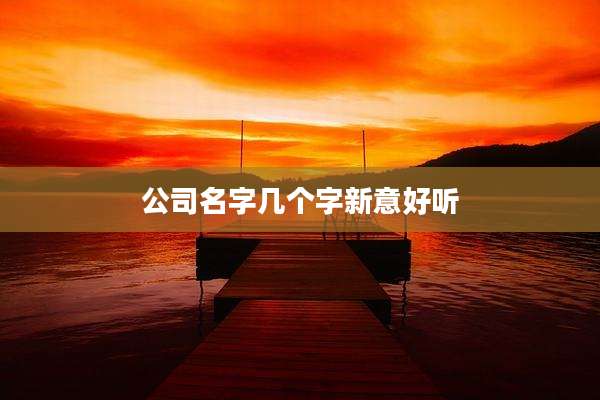 公司名字几个字新意好听