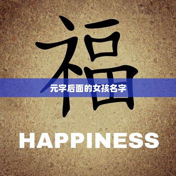 元字后面的女孩名字
