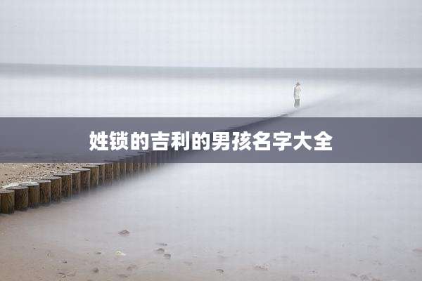 姓锁的吉利的男孩名字大全