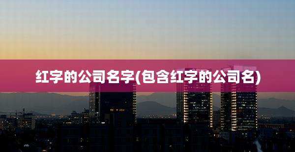 红字的公司名字(包含红字的公司名)