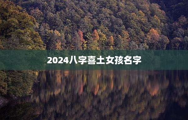 2024八字喜土女孩名字