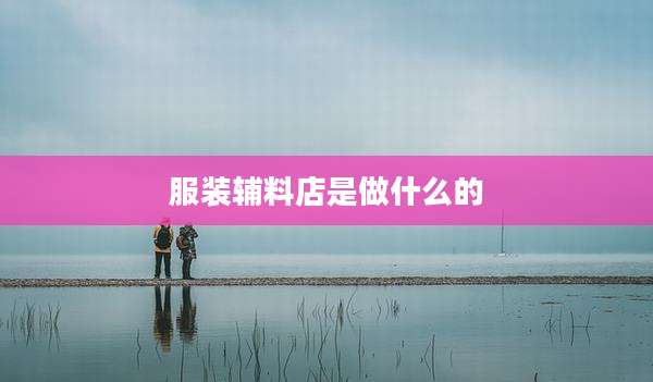 服装辅料店是做什么的