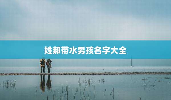 姓郝带水男孩名字大全