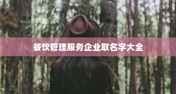 餐饮管理服务企业取名字大全