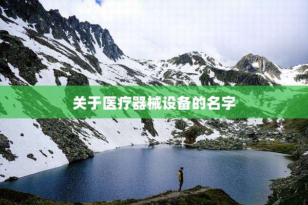 关于医疗器械设备的名字