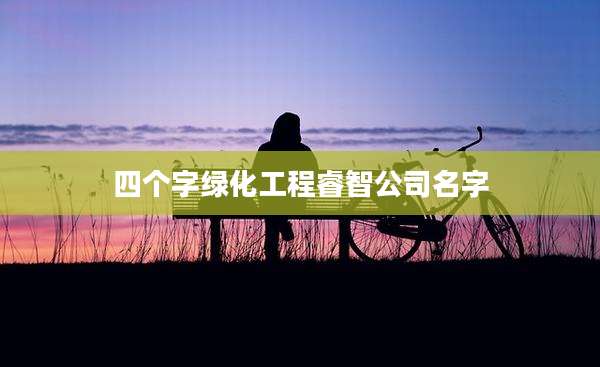 四个字绿化工程睿智公司名字