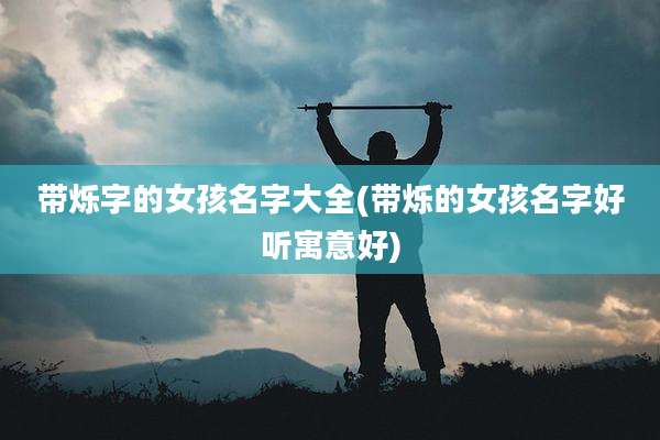 带烁字的女孩名字大全(带烁的女孩名字好听寓意好)