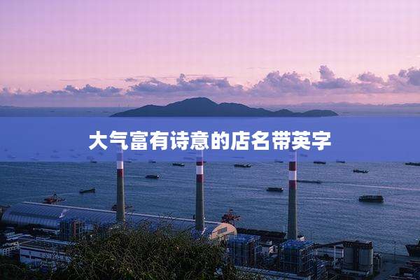 大气富有诗意的店名带英字