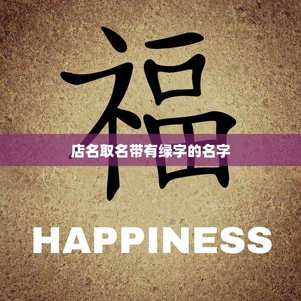 店名取名带有绿字的名字
