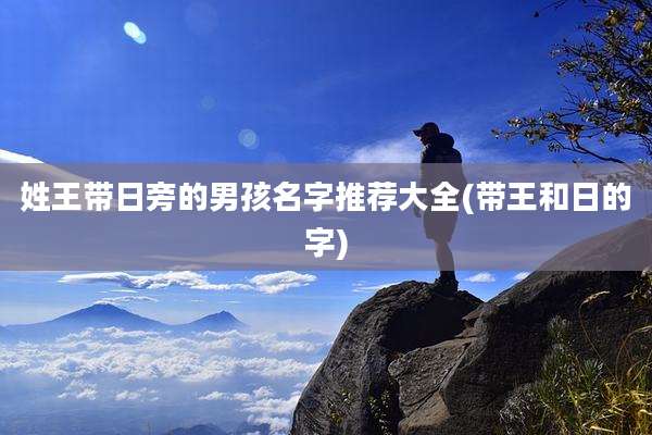 姓王带日旁的男孩名字推荐大全(带王和日的字)