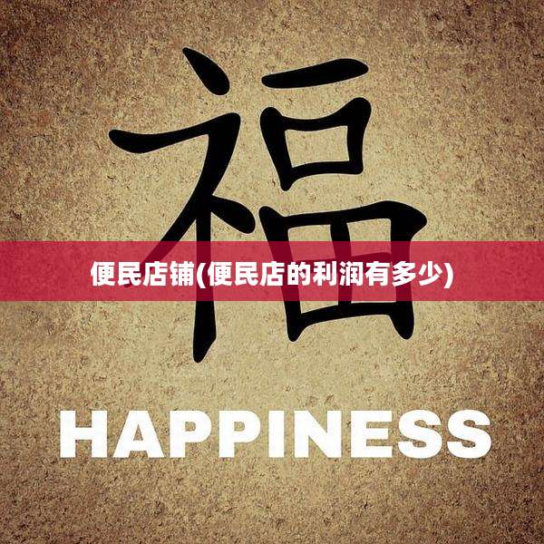 便民店铺(便民店的利润有多少)