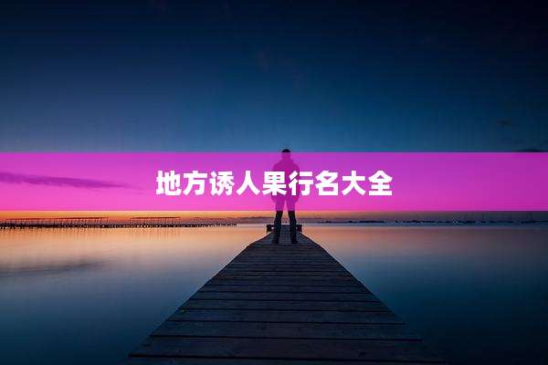 地方诱人果行名大全
