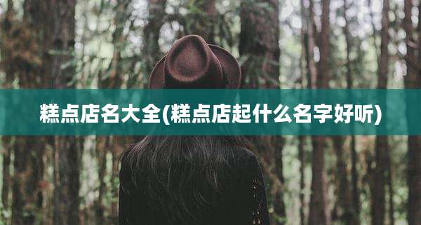 糕点店名大全(糕点店起什么名字好听)
