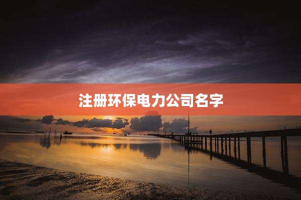 注册环保电力公司名字