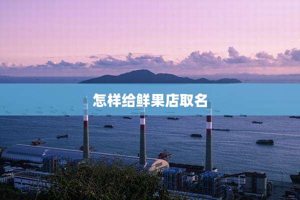 怎样给鲜果店取名