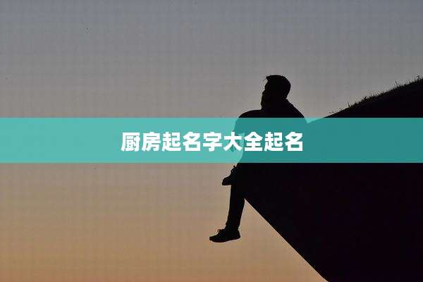 厨房起名字大全起名