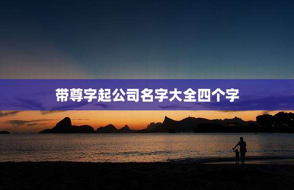 带尊字起公司名字大全四个字