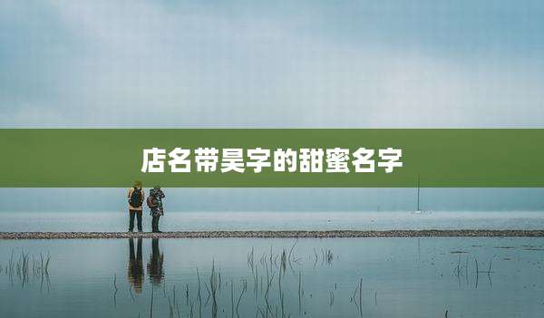 店名带昊字的甜蜜名字