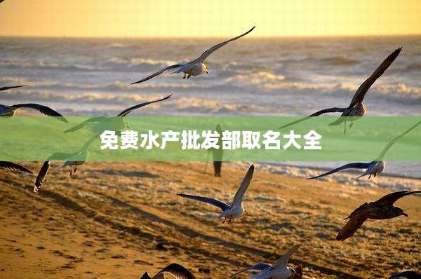 免费水产批发部取名大全