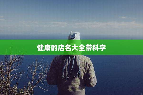 健康的店名大全带科字