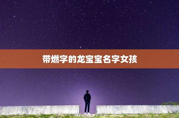 带燃字的龙宝宝名字女孩