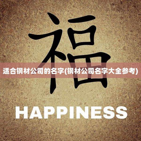 适合钢材公司的名字(钢材公司名字大全参考)