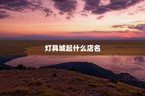 灯具城起什么店名