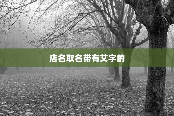 店名取名带有艾字的