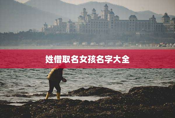 姓僧取名女孩名字大全