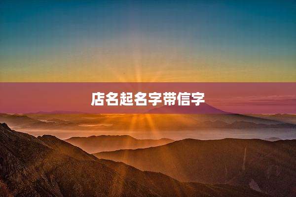 店名起名字带信字