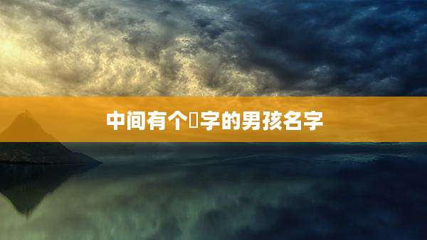 中间有个莯字的男孩名字