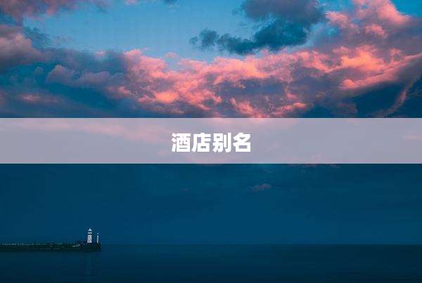 酒店别名