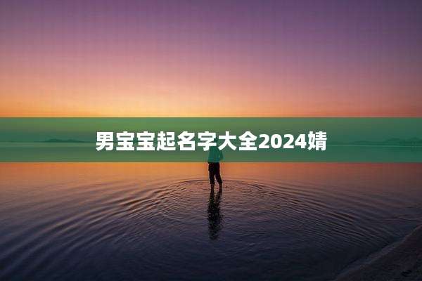 男宝宝起名字大全2024婧