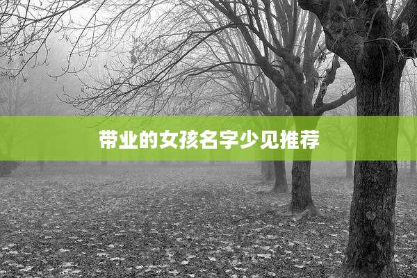 带业的女孩名字少见推荐