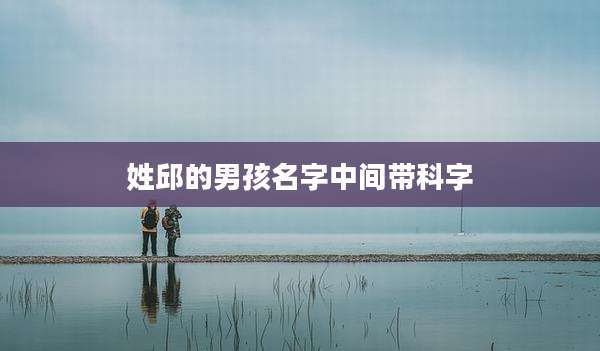 姓邱的男孩名字中间带科字